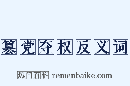 篡党夺权反义词是什么意思的图片